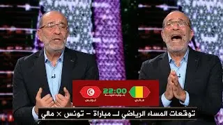 توقعات فتحي المولدي في المساء الرياضي لـ مباراة | تونس × مالي | دور الـ 16 - كأس أمم إفريقيا 2025