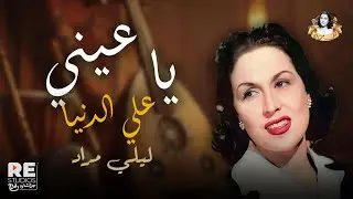 ليلى مراد في 