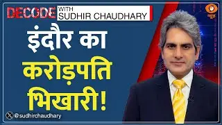 Decode : भीख मजबूरी या पेशा? | Sudhir Chaudhary | Indore Crorepati Beggar | Mangilal | Hindi News