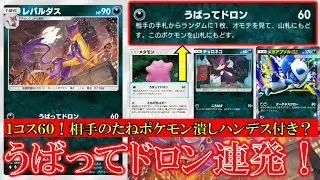 【ポケポケ】レパルダス登場！うばってドロン！相手の手札からランダムに1枚表を見て山札に戻す！メタモンと合わせてハンデスを連発できる！【ポケモン】【紅蓮ブレイズ】【アリアドス】【レパルダス】【メタモン】