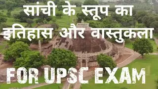 सांची के स्तूप का इतिहास और वास्तुकला (in Hindi)
