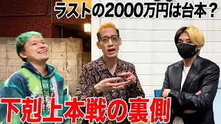 【下剋上本戦】劇的な展開を迎えた収録直後トーク