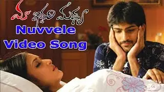 Nuvvele  Video Song || Maa Iddari Madhya Movie || Bharat, Vidisha