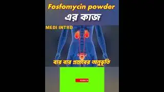 ফসফোমাইসিন পাউডার এর কাজ। ফসফোমাইসিন পাউডার কিভাবে কাজ করে? Utifos 3gm sachet. Fosfomax 30 gm sachet