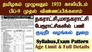 நகராட்சி துறை வேலைவாய்ப்பு 2024 | tnmaws recruitment 2024 | tamilnadu municipality jobs 2024