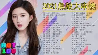 #2021無敵大串燒​