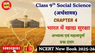 भारत में खाद्य सुरक्षा Class 9 Chapter 4 Question answer | NCERT Economics food security in india
