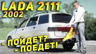 Lada 2111 2002 - не пойдет, а поедет!