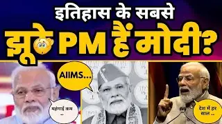 Narendra Modi के सबसे बड़े झूठ | BJP LIES COMPILATION | BJP EXPOSED#viralvideo #funny #comedy 