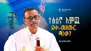 ተፅዕኖ አምጪ ደቀ-መዝሙር ማነው? | ቄስ ትዕግስቱ ሞገስ |Kes Tigistu Moges  | Amazing Preaching 2018/2026