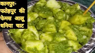 कानपुर-फतेहपुर की चटपटी हरी धनिया आलू -चाट 0% oil Chaat | Aloo chaat | आलू चाट कैसे बनाए