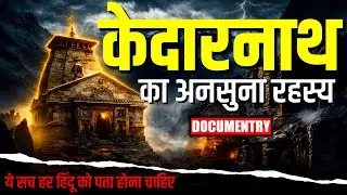 Mystery of Kedarnath | Real History of Kedarnath | केदारनाथ का इतिहास और रहस्य ।