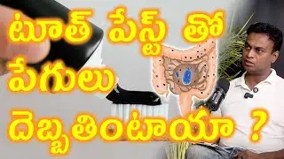టూత్ పేస్ట్ తో పేగులకి సమస్యా? | Tooth Paste Effect On Gut Bacteria Microbiota Good Microbiome Tips