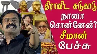 seeman speech திராவிட சுடுகாடு .. நானா சொன்னேன் ? seeman comedy, seeman latest speech seeman tamil