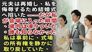 元夫は再婚し、私を侮辱するため結婚式へ招いた——だが私が会場に入った瞬間、場内は凍りついた。誰も知らなかった。私は事前に、式場の所有権を静かに取り戻していた。【静かな復讐】【シニアライフ】