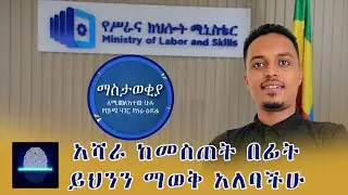 🛑#E-LMIS አሻራ ከመስጠታችን በፊት ማወቅ ያለብን ነገሮች /Things to know before giving Biometric @Goldendigitalmediaa