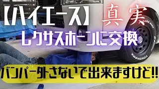 【ハイエース】レクサスホーン取付け！バンパー外さないで出来ます！！（ガソリン車）