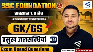 Samyān 1.0 | SSC Foundation | GK/GS | प्रमुख जलसन्धियां | Class-56 | #airgurukul