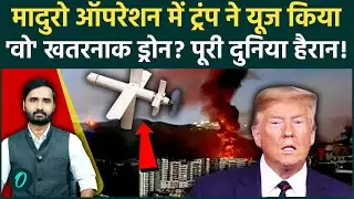 Trump ने Venezuela में किया Iranian Kamikaze Drones का इस्तेमाल? मिसाइल ताकत के बावजूद खतरनाक रास्ता