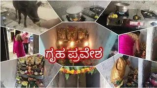ತುಂಬ ಸರಳವಾಗಿ ನಮ್ಮನೆ ಗೃಹಪ್ರವೇಶ ಮಾಡಿದ್ವಿ