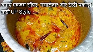 KADHI PAKORA RECIPE||महाराष्ट्रीयन दही कढ़ी || UP STYLE KADHI PAKODA#kadhi @Cookingcloutwithsugra 