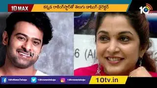 South Indian Film News Roundup | RRR | Chiranjeevi | Prabhas | Tollywood Film News | 10TV News