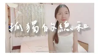 吳汶芳 Fang Wu - 孤獨的總和 🌿Accumulated Loneliness ☁️ 외로움의 총합 COVER by MUA! 무아