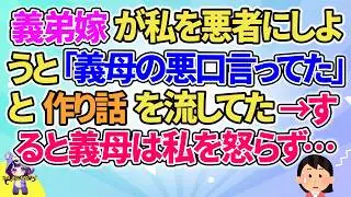 【2ch】【短編6本】義弟嫁が私を悪者にしようと「義母の悪口言ってた」と作り話を流してた→すると義母は私を怒らず…【ゆっくりまとめ】