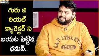 Thaman Superb Words About Trivikram Srinivas || Shalimarcinema