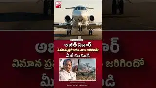 అజిత్ పవార్ విమాన ప్రమాదం ఎలా జరిగిందో మీరే చూడండి.. | Ajit Pawar  Plane Crash | BIG TV