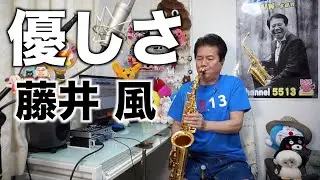 【優しさ／藤井風】♯113【最近の曲をサックスで吹いてみた】転調がカッコいいです(^_^)【Channel5513】近藤淳