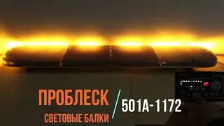 Световая балка 