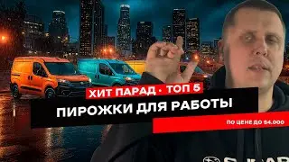 Лучшие рабочие авто за копейки