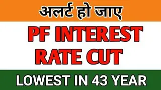 EPFO INTEREST RATE UPDATE | EPFO LATEST NEWS | EPFO CURRENT INTEREST RATE  | PF INTEREST RATE