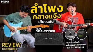 รีวิว ลำโพง NUX NBA - 200FR | ตัวเดียวจบ สำหรับ นักดนตรีนอกสถานที่!!!