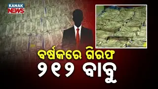 ବର୍ଷକରେ ଗିରଫ ୨୧୨ ବାବୁ | Vigilance Exposes Widespread Corruption