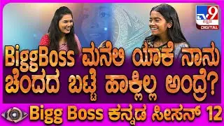 Rakshitha Shetty on Dress Sence: ರಕ್ಷಿತಾ ಶೆಟ್ಟಿ ಬಗ್ಗೆ ಕೇಳಿ ಬಂದ ಆರೋಪಕ್ಕೆ ಕೊಟ್ಟ ಕ್ಲಾರಿಟಿ ನೋಡಿ|#TV9D