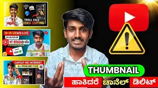 ಚಾನಲ್ ಡಿಲೀಟ್👉 YouTube Thumbnail Rules kannada | Youtube Rules And Regulations 2025