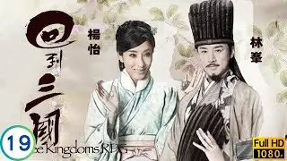 TVB穿越劇線上看 | 周瑜忌恨孫權稱讚林峯(諸葛亮) | 林峯 | 馬國明 | 楊怡 | 梁嘉琪 | 回到三國 19/25 | 粵語中字 | 2012
