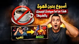 أسبوع بدون قهوة: هذا ما سيحدث لجسمك بالضبط!🤯