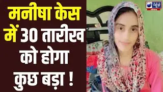 Bhiwani Lady Teacher Manisha Case: 30 तारीख को होगा कुछ बड़ा, परिवार का अल्टीमेटम ! Haryana News