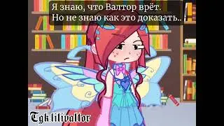 Валтор, я знаю что ты врешь, но не могу это доказать.. / Winx club Reboot / Gacha club /Bloom Valtor