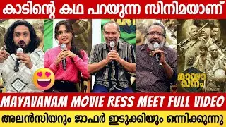 MAYAVANAM MOVIE PRESS MEET | FULL VIDEO | JAFFER IDUKKI | ALENCIER | SHYAMBHAVI | SUBIN TARZAN