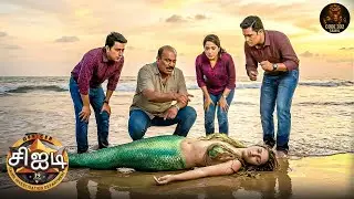 கடற்கரையில் கண்டெடுக்கப்பட்ட கடற்கன்னி பற்றிய மர்மத்தை சிஐடி வெளிக்கொணரும் | Best of CID Tamil