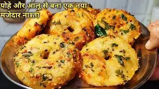 पोहे और आलू का एक नया मजेदार नाश्ता | Poha ka Kurkura Mazedar Vada | Poha Aloo Snacks | Instant Vada