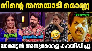 അനുമോളെ ലാലേട്ടൻ കരയിപ്പിച്ചു 😂 | Anumol | Lalettan | BiggBoss | Troll Malayalam | Thengakola Trolls