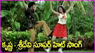 కృష్ణ - శ్రీదేవి సూపర్ హిట్ సాంగ్ - Krishna, Sridevi Superhit Video Song | Adrushtavanthudu Songs