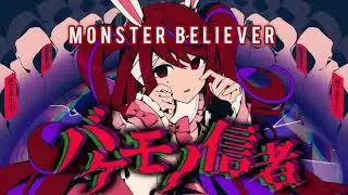 【Monster Believer feat. Hatsune Miku】 Bakemono Shinja/バケモノ信者 - Maiki-p【ENGLISH SUBTITLES】