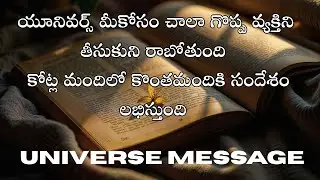 యూనివర్స్ మీకోసం గొప్ప వ్యక్తిని పంపుతోంది ⚡ ఈ సందేశం కొందరికే!