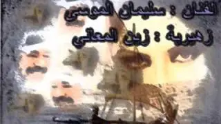 زهيرية الفنان سليمان الموسى : زين المعاني